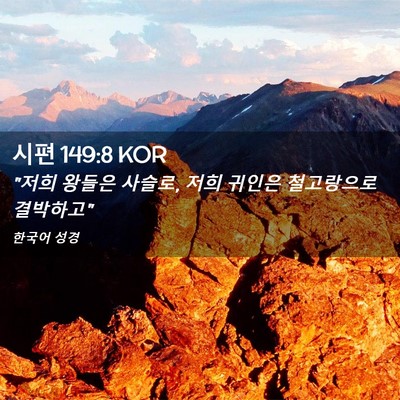 Picture 02 - 시편 149:8 KOR - 