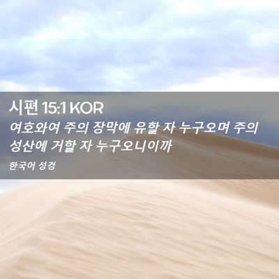 Picture 02 - 시편 15:1 KOR - 여호와여 주의 장막에 유할 자 - Bible Verse Picture