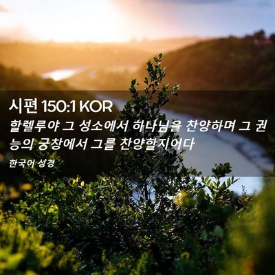 Picture 02 - 시편 150:1 KOR - 할렐루야 그 성소에서 하나님을 - Bible Verse Picture