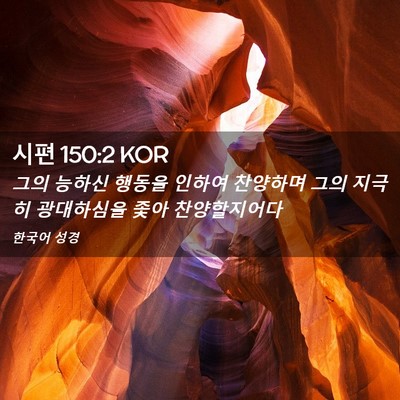 Picture 02 - 시편 150:2 KOR - 그의 능하신 행동을 인하여 찬양하며 - Bible Verse Picture