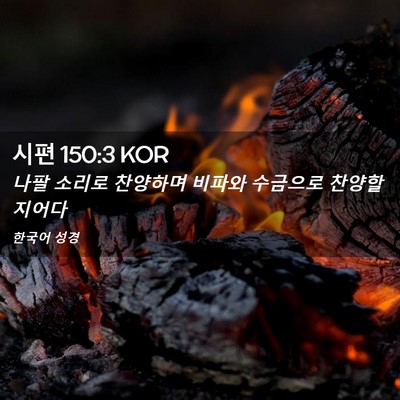Picture 02 - 시편 150:3 KOR - 나팔 소리로 찬양하며 비파와 - Bible Verse Picture