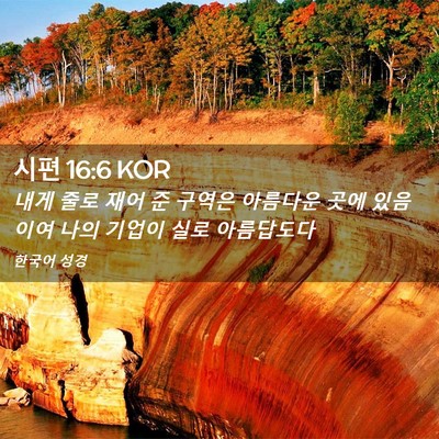 Picture 02 - 시편 16:6 KOR - 내게 줄로 재어 준 구역은 아름다운 - Bible Verse Picture