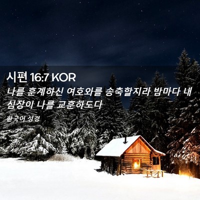 Picture 02 - 시편 16:7 KOR - 나를 훈계하신 여호와를 송축할지라 - Bible Verse Picture