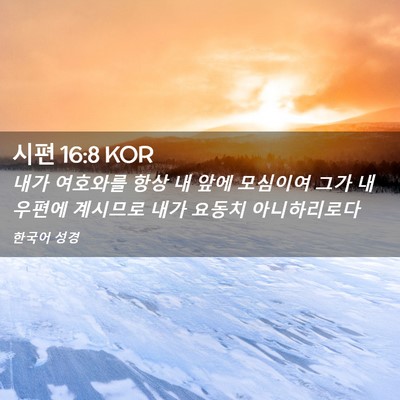 Picture 02 - 시편 16:8 KOR - 내가 여호와를 항상 내 앞에 - Bible Verse Picture