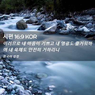 Picture 02 - 시편 16:9 KOR - 이러므로 내 마음이 기쁘고 내 - Bible Verse Picture