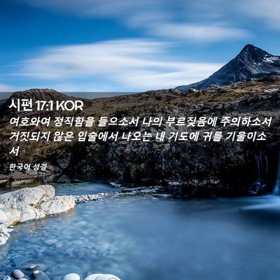 Picture 02 - 시편 17:1 KOR - 여호와여 정직함을 들으소서 나의 - Bible Verse Picture