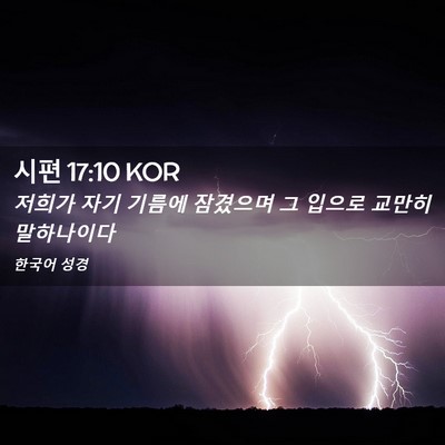 Picture 02 - 시편 17:10 KOR - 저희가 자기 기름에 잠겼으며 그 - Bible Verse Picture