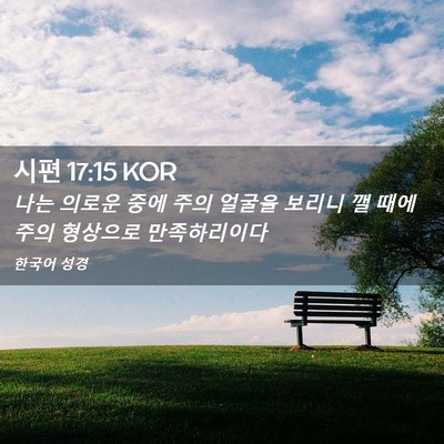 Picture 02 - 시편 17:15 KOR - 나는 의로운 중에 주의 얼굴을 - Bible Verse Picture