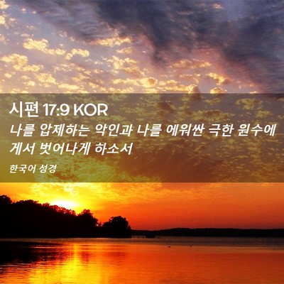 Picture 02 - 시편 17:9 KOR - 나를 압제하는 악인과 나를 에워싼 - Bible Verse Picture