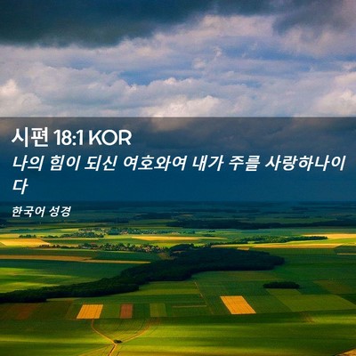 Picture 02 - 시편 18:1 KOR - 나의 힘이 되신 여호와여 내가 주를 - Bible Verse Picture