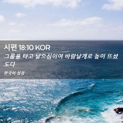 Picture 02 - 시편 18:10 KOR - 그룹을 타고 날으심이여 바람날개로 - Bible Verse Picture