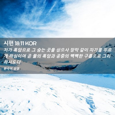 Picture 02 - 시편 18:11 KOR - 저가 흑암으로 그 숨는 곳을 삼으사 - Bible Verse Picture