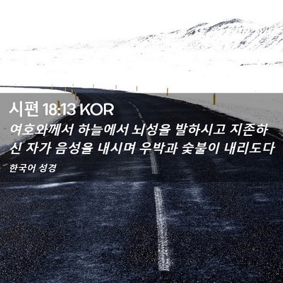 Picture 02 - 시편 18:13 KOR - 여호와께서 하늘에서 뇌성을 - Bible Verse Picture