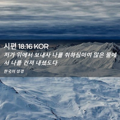 Picture 02 - 시편 18:16 KOR - 저가 위에서 보내사 나를 취하심이여 - Bible Verse Picture