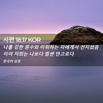 Picture 02 - 시편 18:17 KOR - 나를 강한 원수와 미워하는 자에게서 - Bible Verse Picture