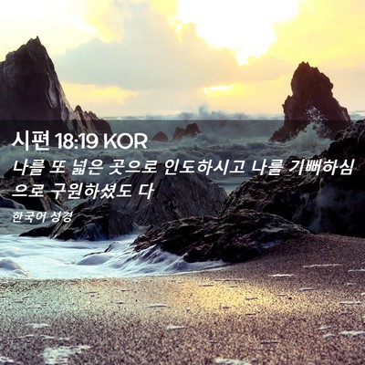 Picture 02 - 시편 18:19 KOR - 나를 또 넓은 곳으로 인도하시고 - Bible Verse Picture