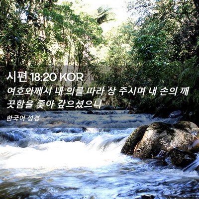 Picture 02 - 시편 18:20 KOR - 여호와께서 내 의를 따라 상 주시며 - Bible Verse Picture