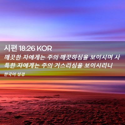 Picture 02 - 시편 18:26 KOR - 깨끗한 자에게는 주의 깨끗하심을 - Bible Verse Picture