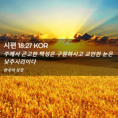 Picture 02 - 시편 18:27 KOR - 주께서 곤고한 백성은 구원하시고 - Bible Verse Picture