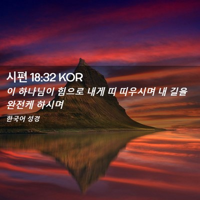 Picture 02 - 시편 18:32 KOR - 이 하나님이 힘으로 내게 띠 - Bible Verse Picture