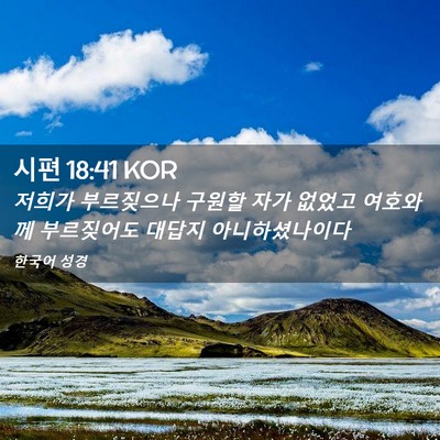 Picture 02 - 시편 18:41 KOR - 저희가 부르짖으나 구원할 자가 - Bible Verse Picture