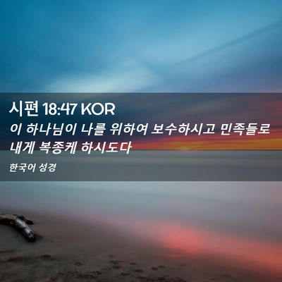 Picture 02 - 시편 18:47 KOR - 이 하나님이 나를 위하여 보수하시고 - Bible Verse Picture