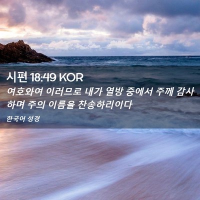 Picture 02 - 시편 18:49 KOR - 여호와여 이러므로 내가 열방 중에서 - Bible Verse Picture