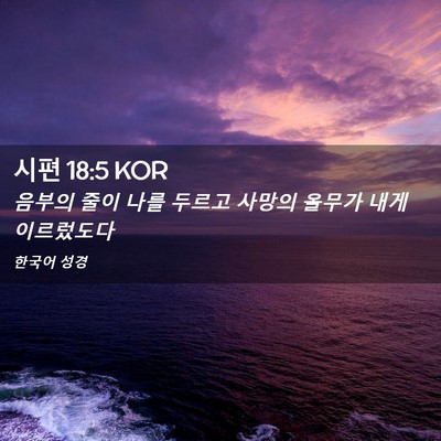 Picture 02 - 시편 18:5 KOR - 음부의 줄이 나를 두르고 사망의 - Bible Verse Picture