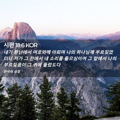 Picture 02 - 시편 18:6 KOR - 내가 환난에서 여호와께 아뢰며 나의 - Bible Verse Picture