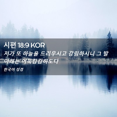 Picture 02 - 시편 18:9 KOR - 저가 또 하늘을 드리우시고 - Bible Verse Picture