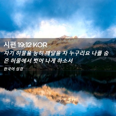 Picture 02 - 시편 19:12 KOR - 자기 허물을 능히 깨달을 자 - Bible Verse Picture