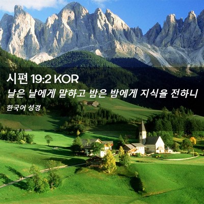 Picture 02 - 시편 19:2 KOR - 날은 날에게 말하고 밤은 밤에게 - Bible Verse Picture