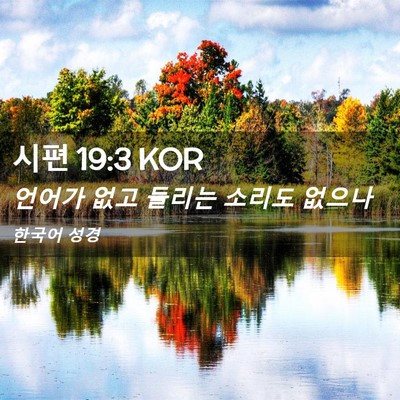Picture 02 - 시편 19:3 KOR - 언어가 없고 들리는 소리도 - Bible Verse Picture