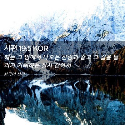 Picture 02 - 시편 19:5 KOR - 해는 그 방에서 나오는 신랑과 같고 - Bible Verse Picture