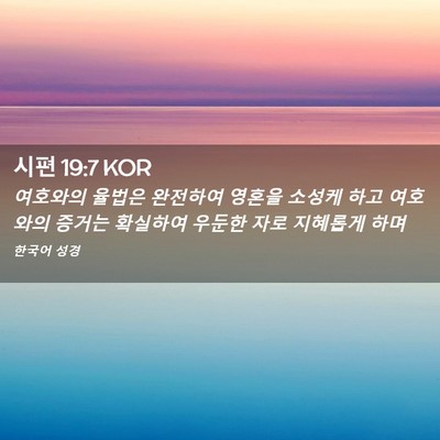 Picture 02 - 시편 19:7 KOR - 여호와의 율법은 완전하여 영혼을 - Bible Verse Picture
