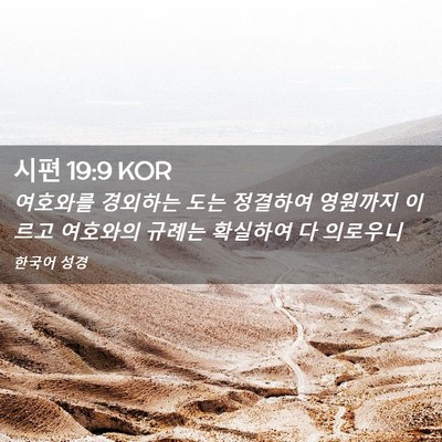 Picture 02 - 시편 19:9 KOR - 여호와를 경외하는 도는 정결하여 - Bible Verse Picture