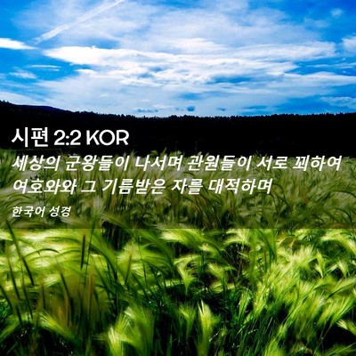 Picture 02 - 시편 2:2 KOR - 세상의 군왕들이 나서며 관원들이 - Bible Verse Picture