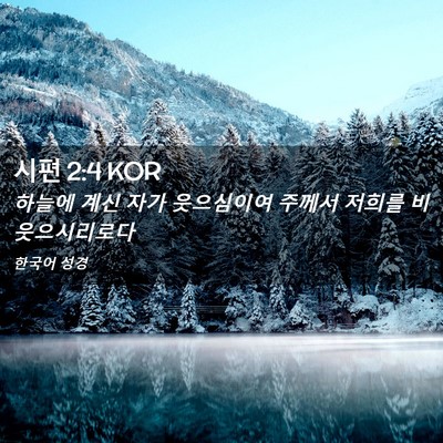Picture 02 - 시편 2:4 KOR - 하늘에 계신 자가 웃으심이여 주께서 - Bible Verse Picture