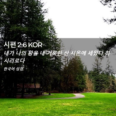 Picture 02 - 시편 2:6 KOR - 내가 나의 왕을 내 거룩한 산 시온에 - Bible Verse Picture