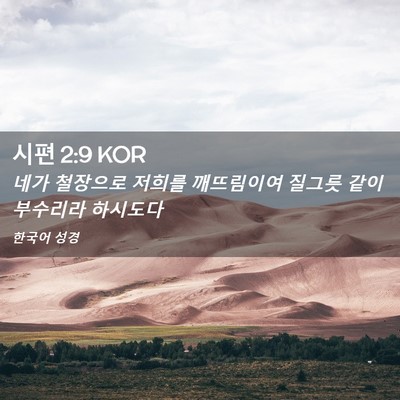 Picture 02 - 시편 2:9 KOR - 네가 철장으로 저희를 깨뜨림이여 - Bible Verse Picture