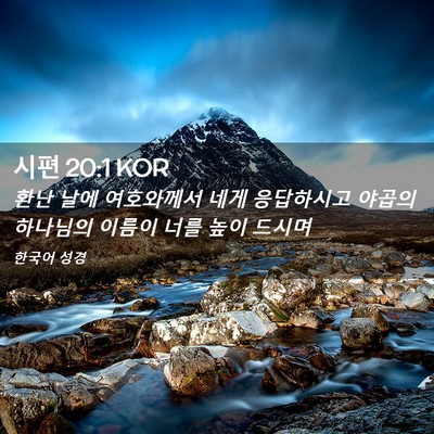 Picture 02 - 시편 20:1 KOR - 환난 날에 여호와께서 네게 - Bible Verse Picture