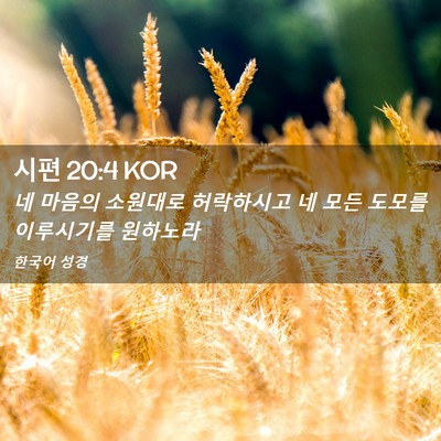 Picture 02 - 시편 20:4 KOR - 네 마음의 소원대로 허락하시고 네 - Bible Verse Picture