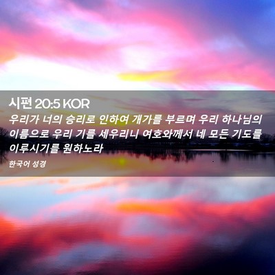 Picture 02 - 시편 20:5 KOR - 우리가 너의 승리로 인하여 개가를 - Bible Verse Picture