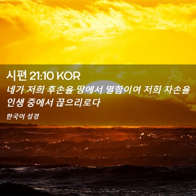 Picture 02 - 시편 21:10 KOR - 네가 저희 후손을 땅에서 멸함이여 - Bible Verse Picture