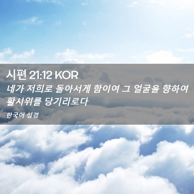 Picture 02 - 시편 21:12 KOR - 네가 저희로 돌아서게 함이여 그 - Bible Verse Picture