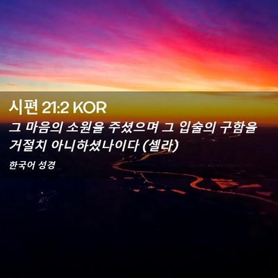 Picture 02 - 시편 21:2 KOR - 그 마음의 소원을 주셨으며 그 - Bible Verse Picture