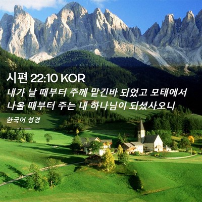 Picture 02 - 시편 22:10 KOR - 내가 날 때부터 주께 맡긴바 되었고 - Bible Verse Picture