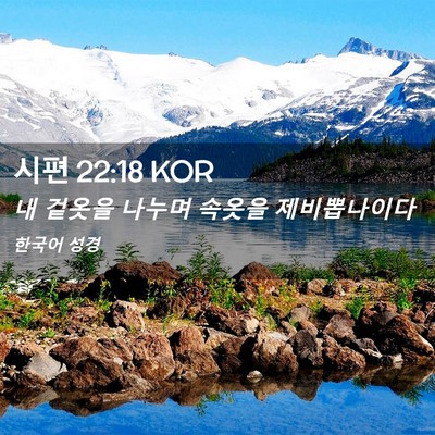Picture 02 - 시편 22:18 KOR - 내 겉옷을 나누며 속옷을 - Bible Verse Picture