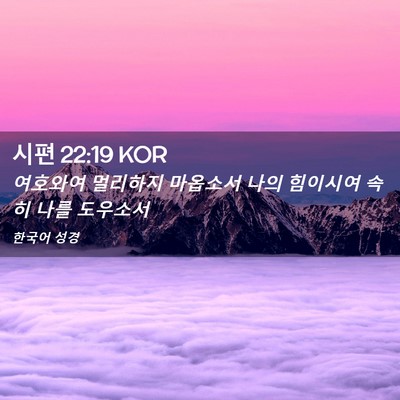 Picture 02 - 시편 22:19 KOR - 여호와여 멀리하지 마옵소서 나의 - Bible Verse Picture