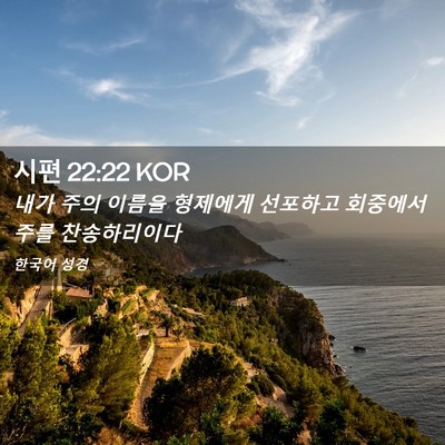 Picture 02 - 시편 22:22 KOR - 내가 주의 이름을 형제에게 선포하고 - Bible Verse Picture